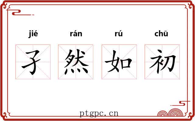孑然如初