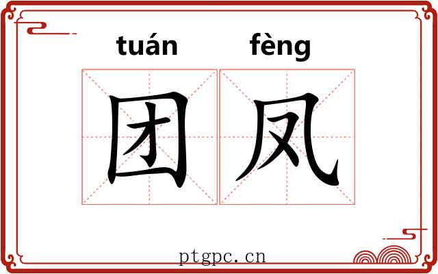团凤