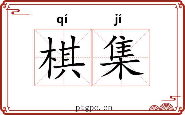 棋集 棋集