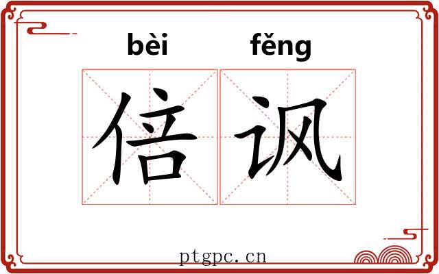 倍讽
