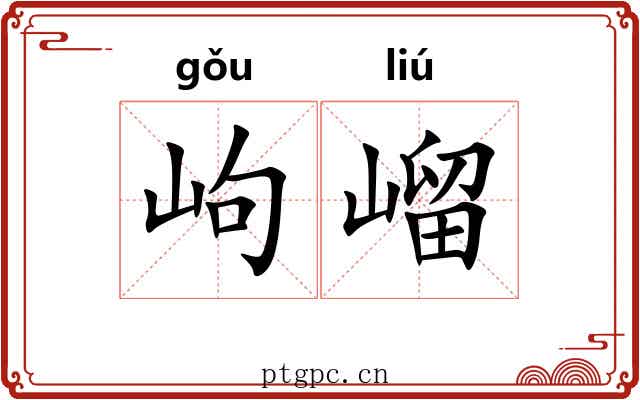岣嵧