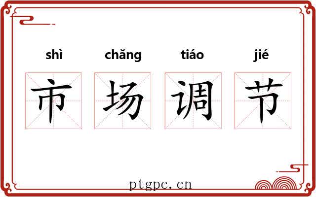 市场调节