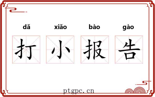 打小报告