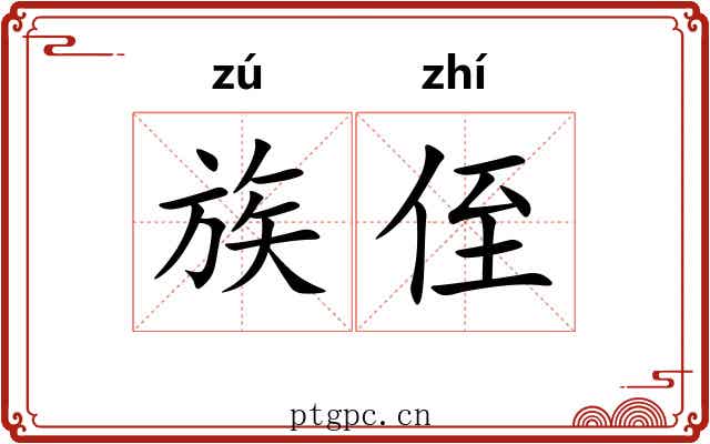 族侄