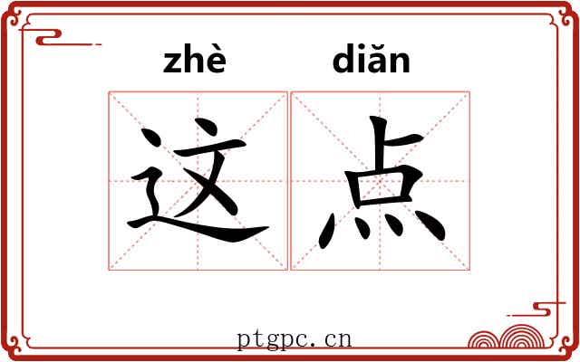 这点 这点