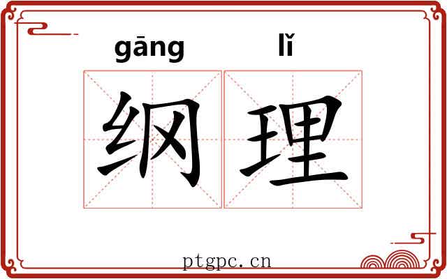 纲理