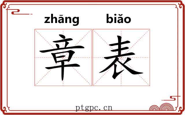 章表 章表
