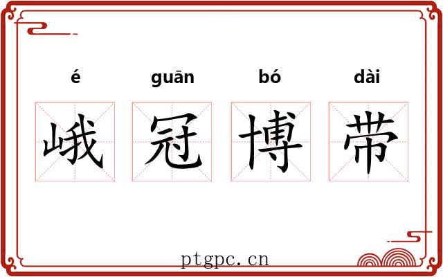 峨冠博带 峨冠博带