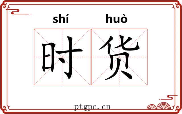 时货 时货