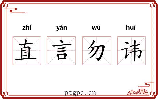 直言勿讳