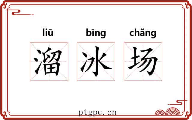 溜冰场 溜冰场