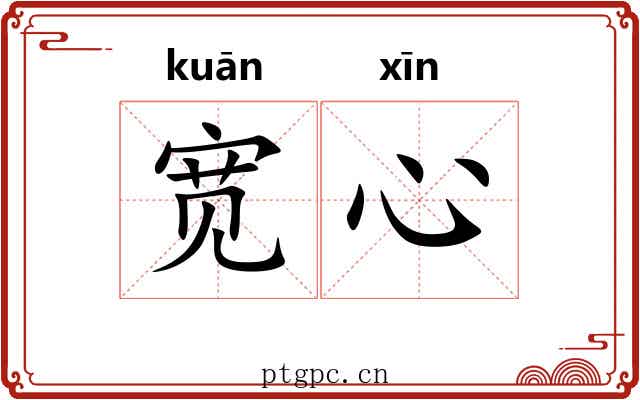 宽心