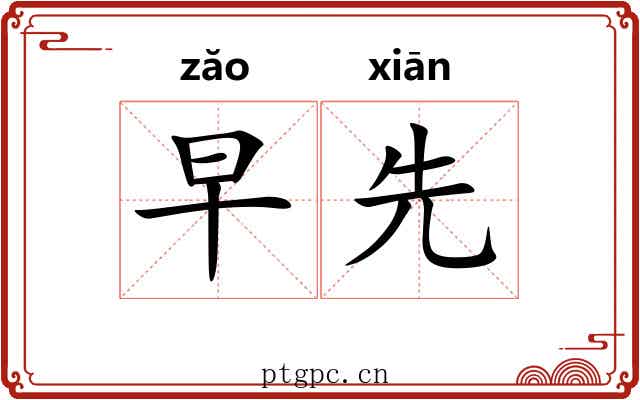 早先 早先