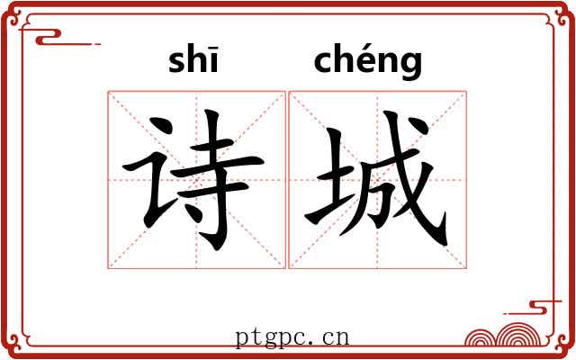 诗城