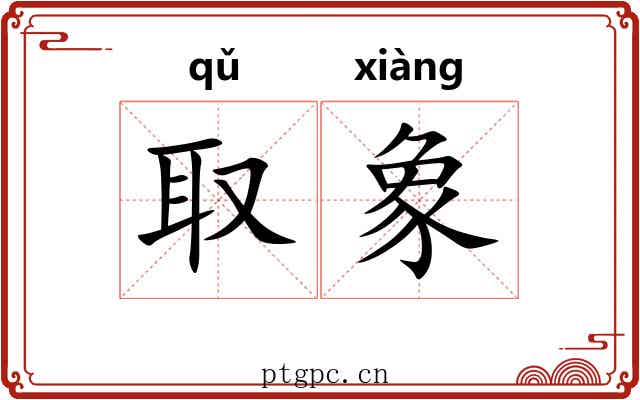 取象