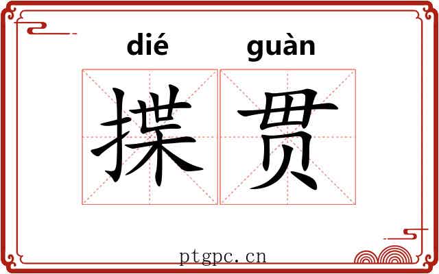 揲贯