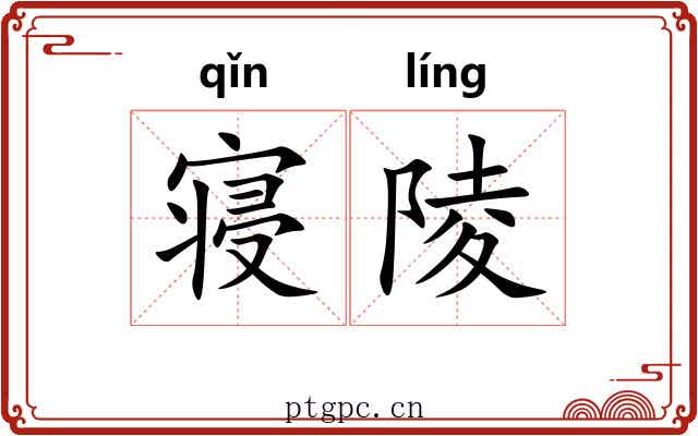 寝陵