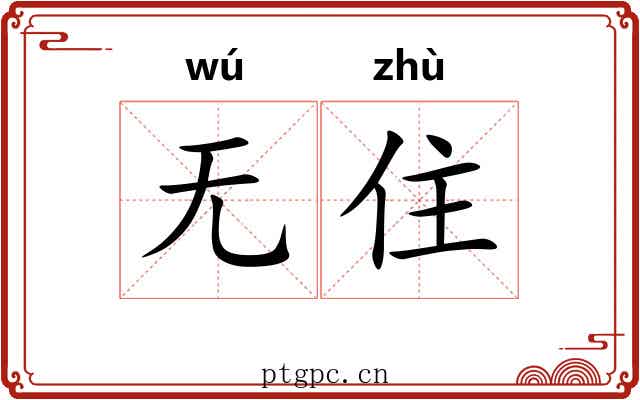 无住