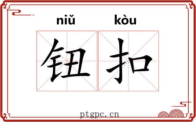 钮扣