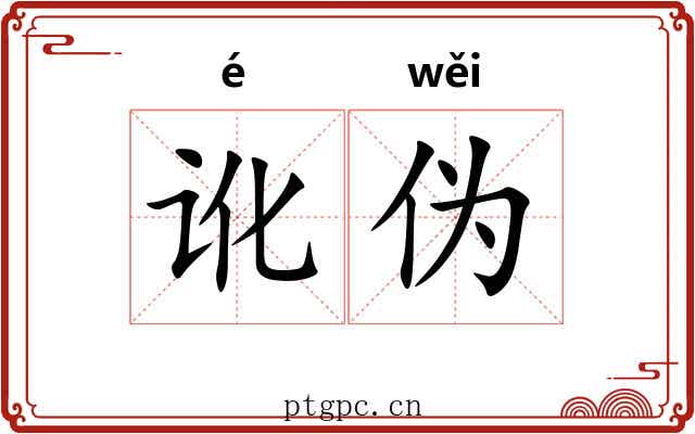 讹伪