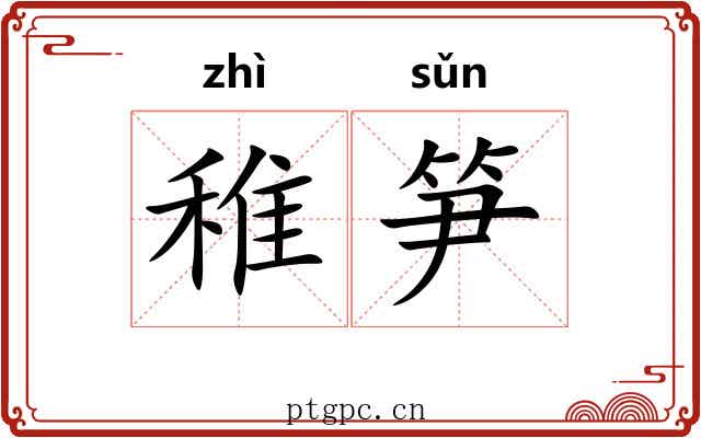 稚笋