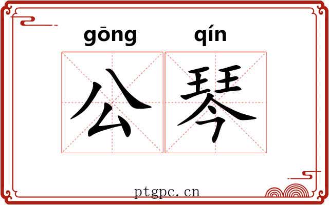 公琴 公琴