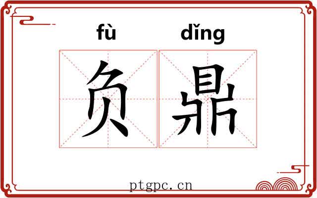 负鼎
