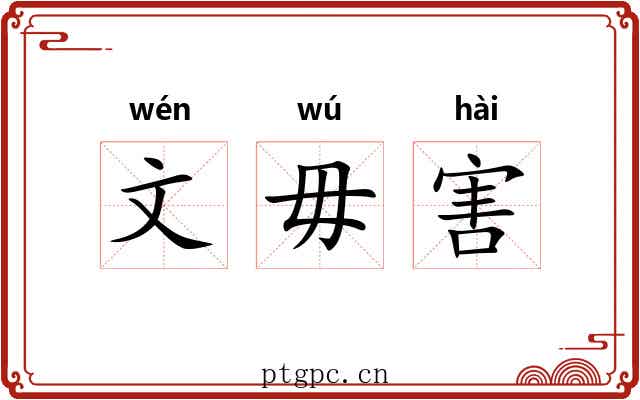 文毋害 文毋害