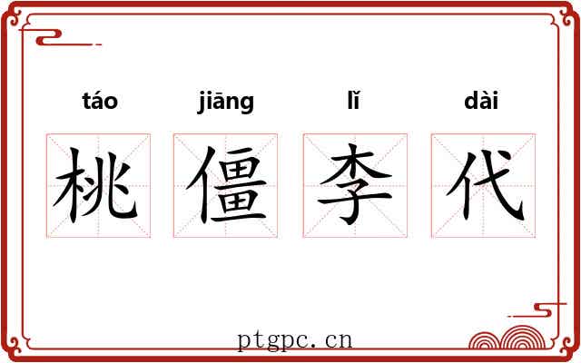 桃僵李代 桃僵李代