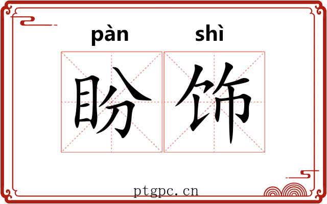 盼饰