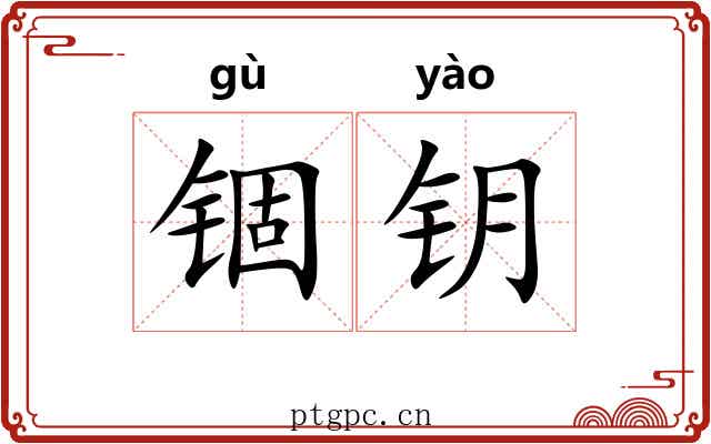 锢钥