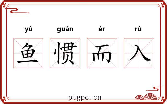 鱼惯而入