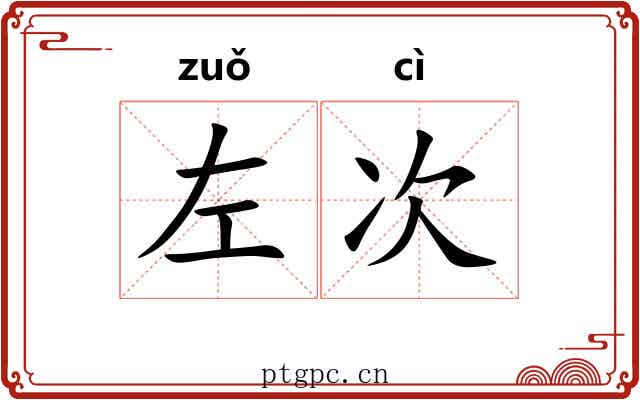 左次 左次
