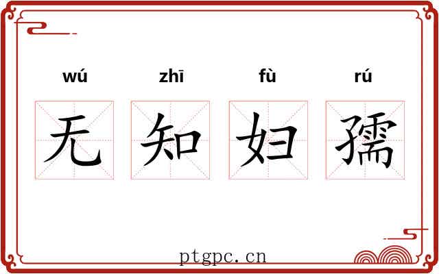 无知妇孺 无知妇孺