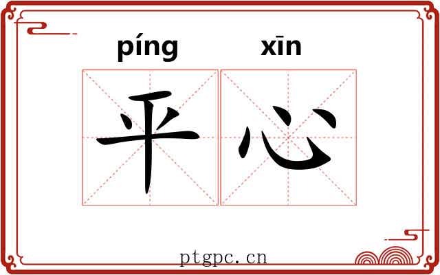 平心 平心
