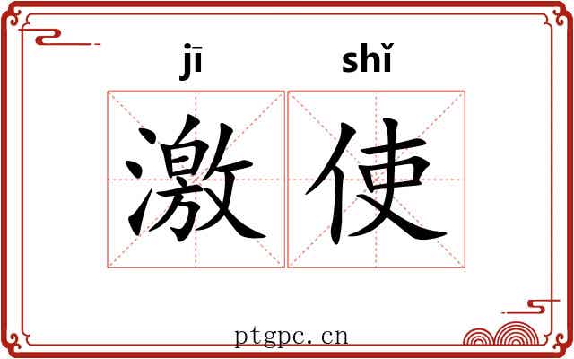 激使 激使