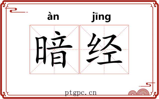 暗经