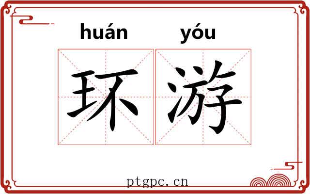 环游 环游