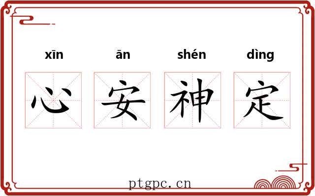 心安神定 心安神定
