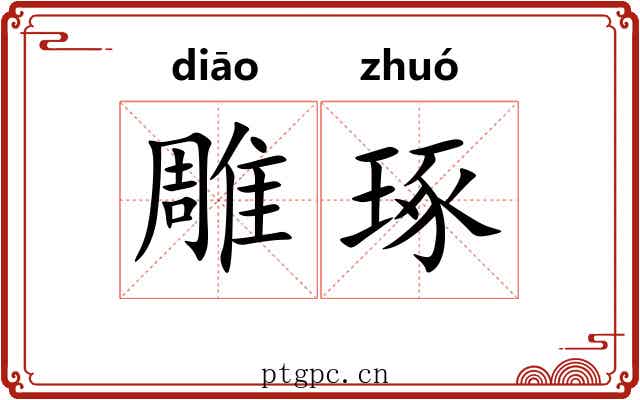 雕琢 雕琢