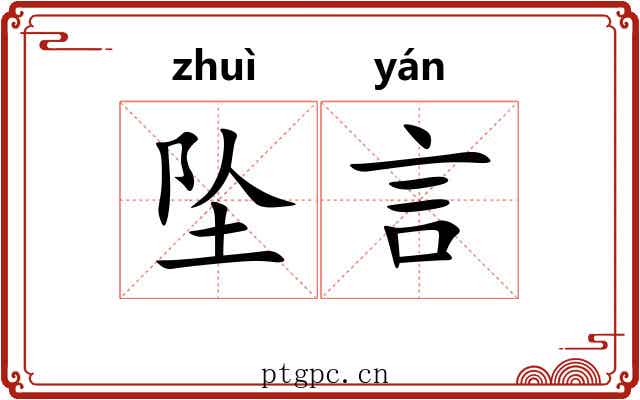坠言