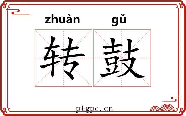 转鼓