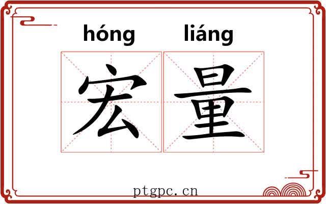 宏量
