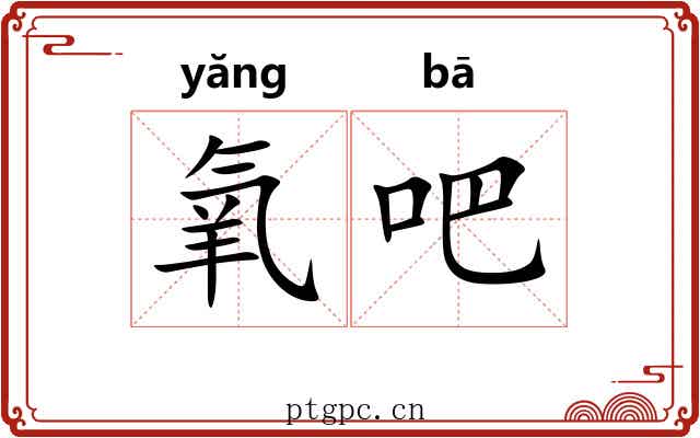 氧吧
