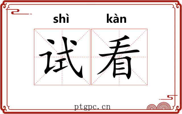试看 试看