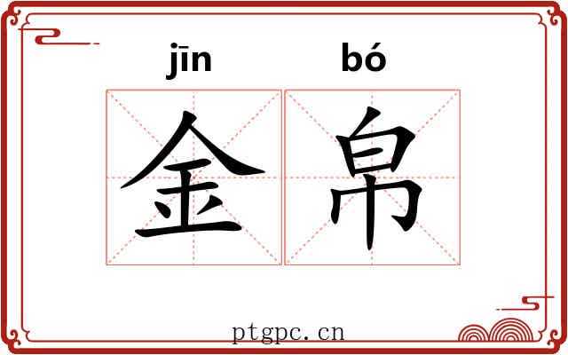金帛 金帛