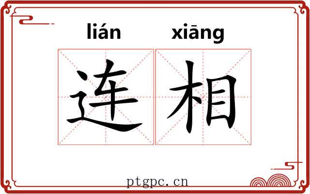连相 连相