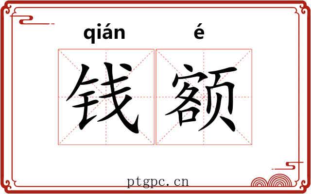 钱额