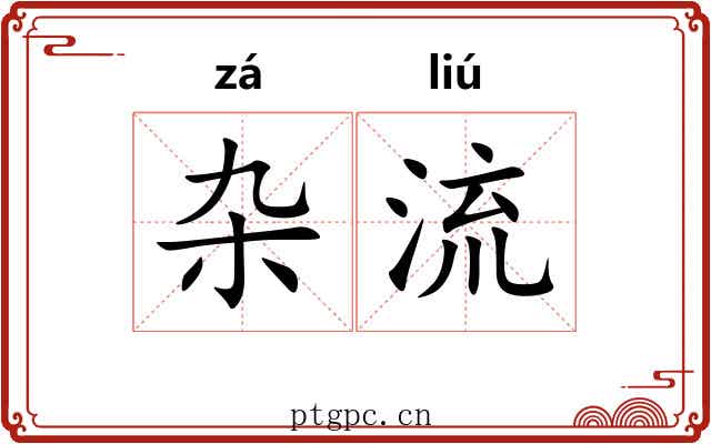 杂流