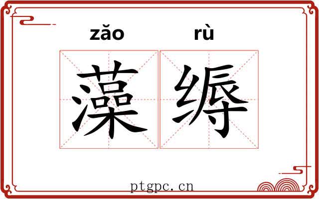 藻缛 藻缛
